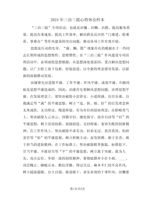 2024年三治三提心得体会样本(二篇) 