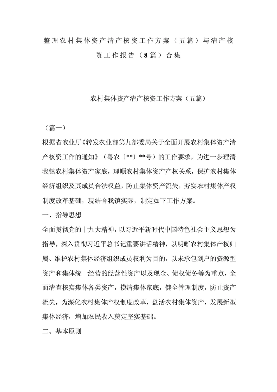 整理农村集体资产清产核资工作方案(五篇)与清产核资工作报告(8篇)合集_第1页