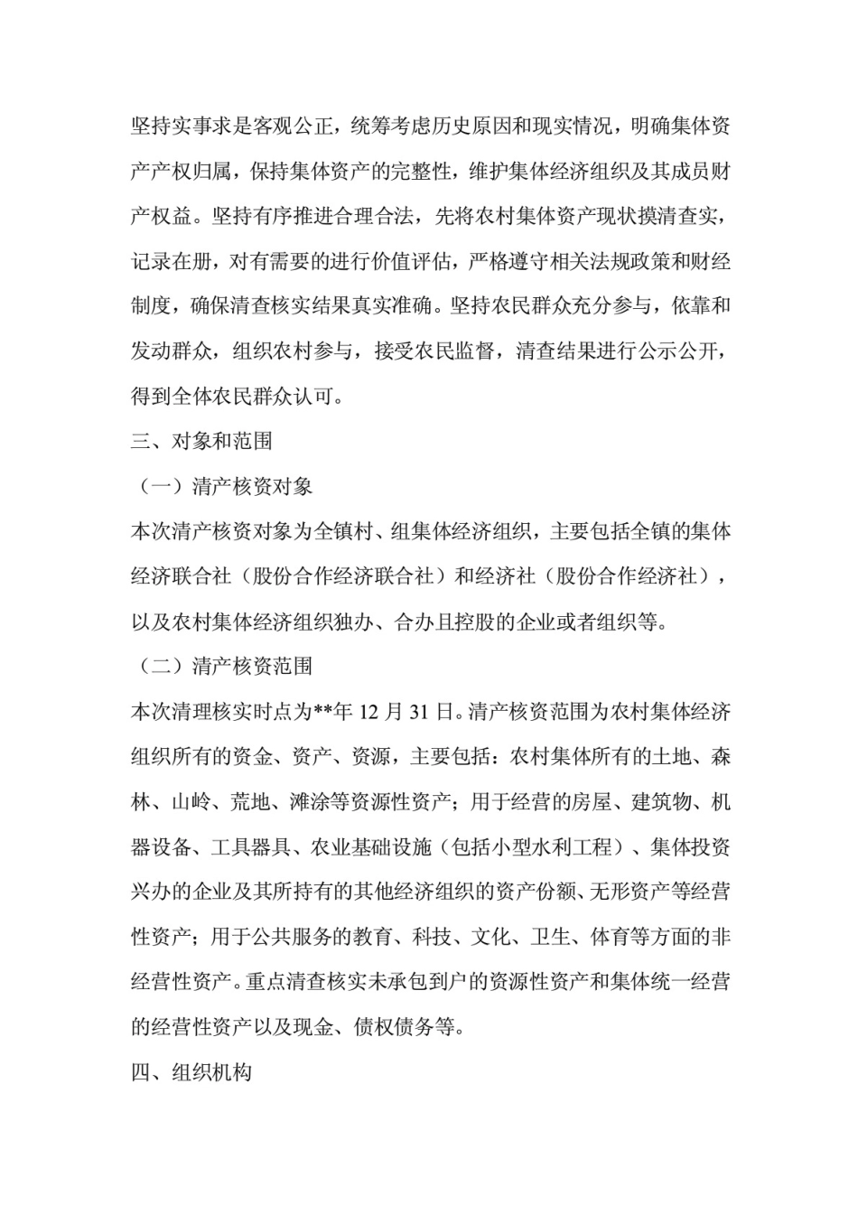 整理农村集体资产清产核资工作方案(五篇)与清产核资工作报告(8篇)合集_第2页