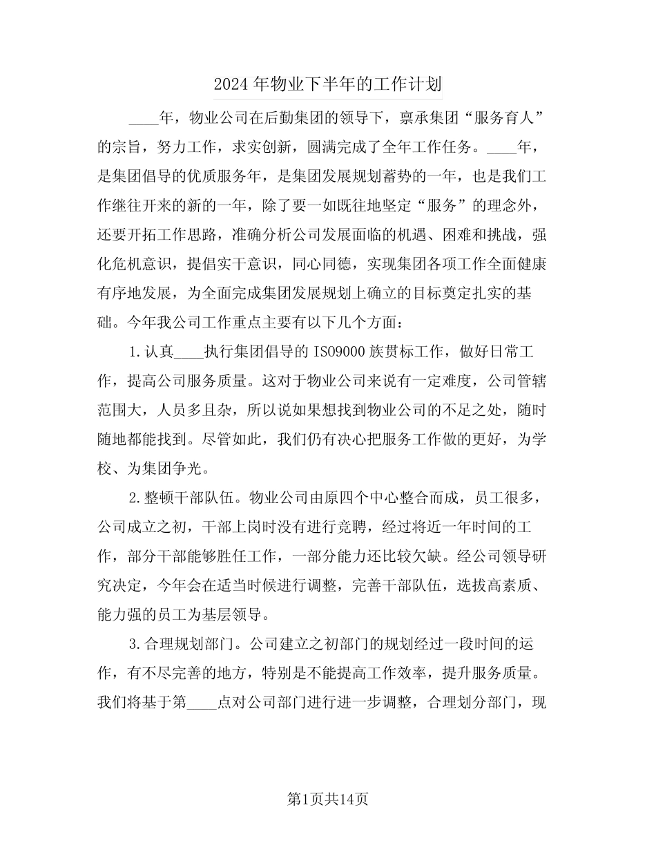 2024年物业下半年的工作计划(五篇)_第1页