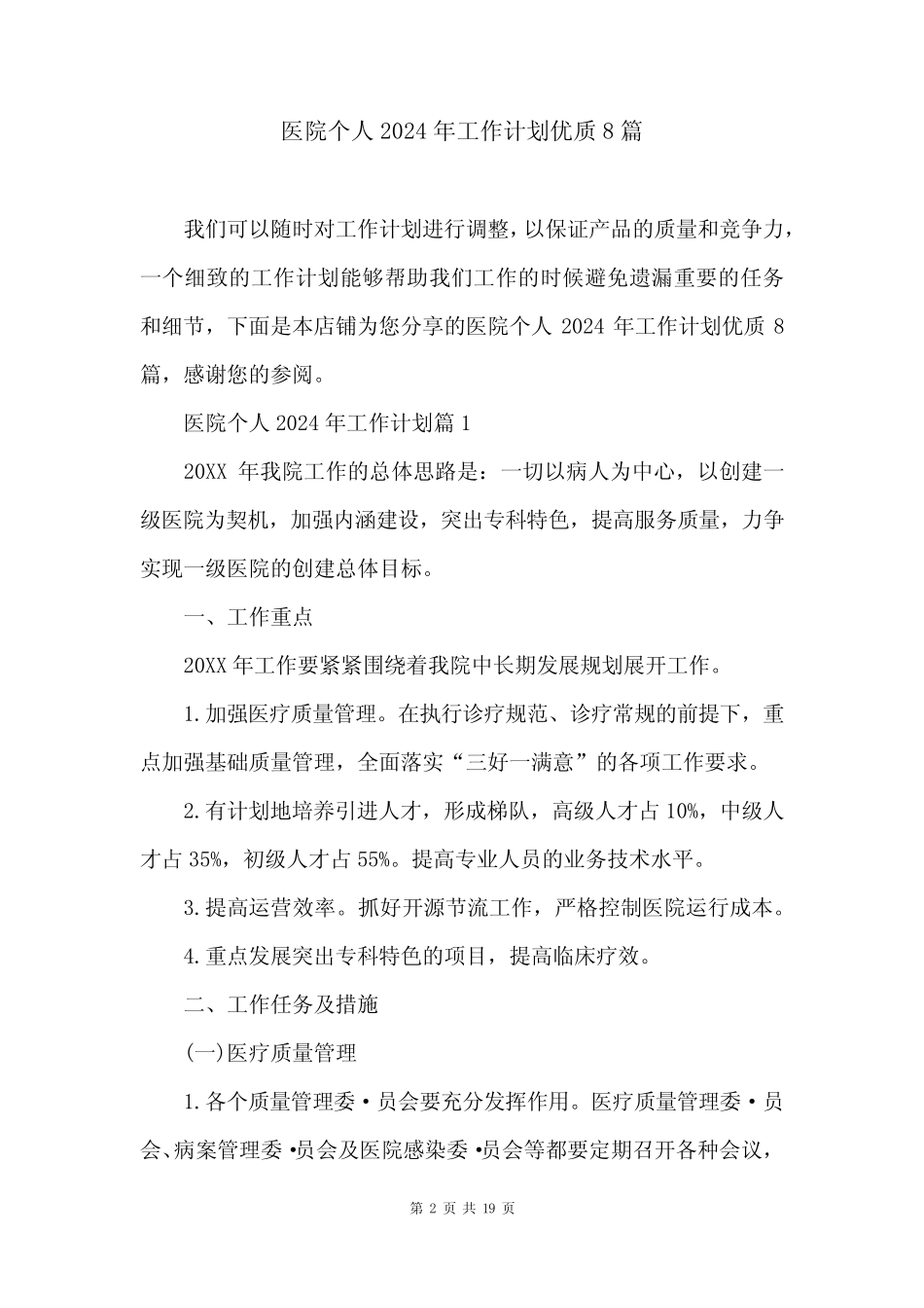 医院个人2024年工作计划优质8篇_第2页