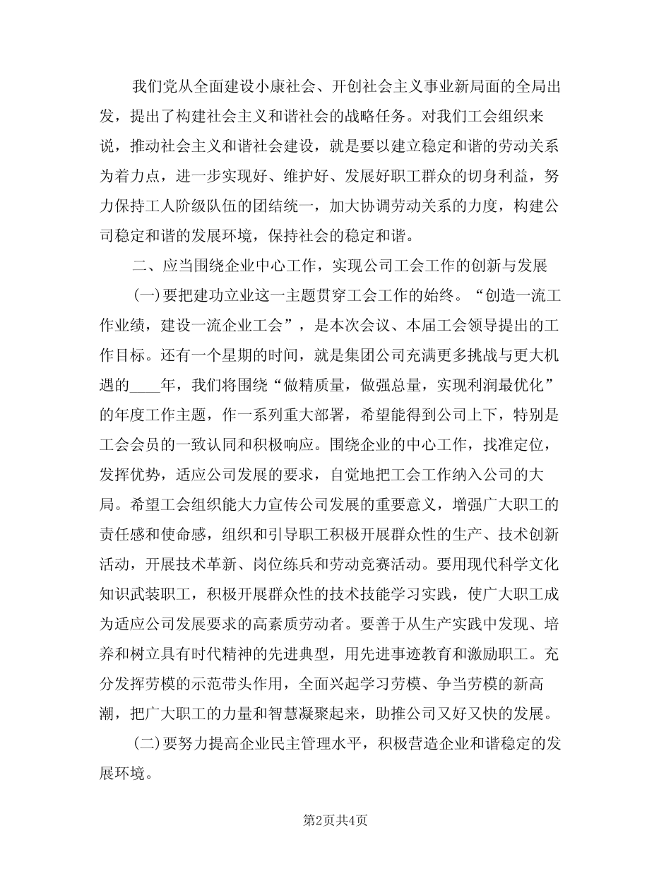 2024年企业工会换届领导讲话模版(二) _第2页