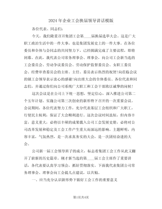 2024年企业工会换届领导讲话模版(二) 