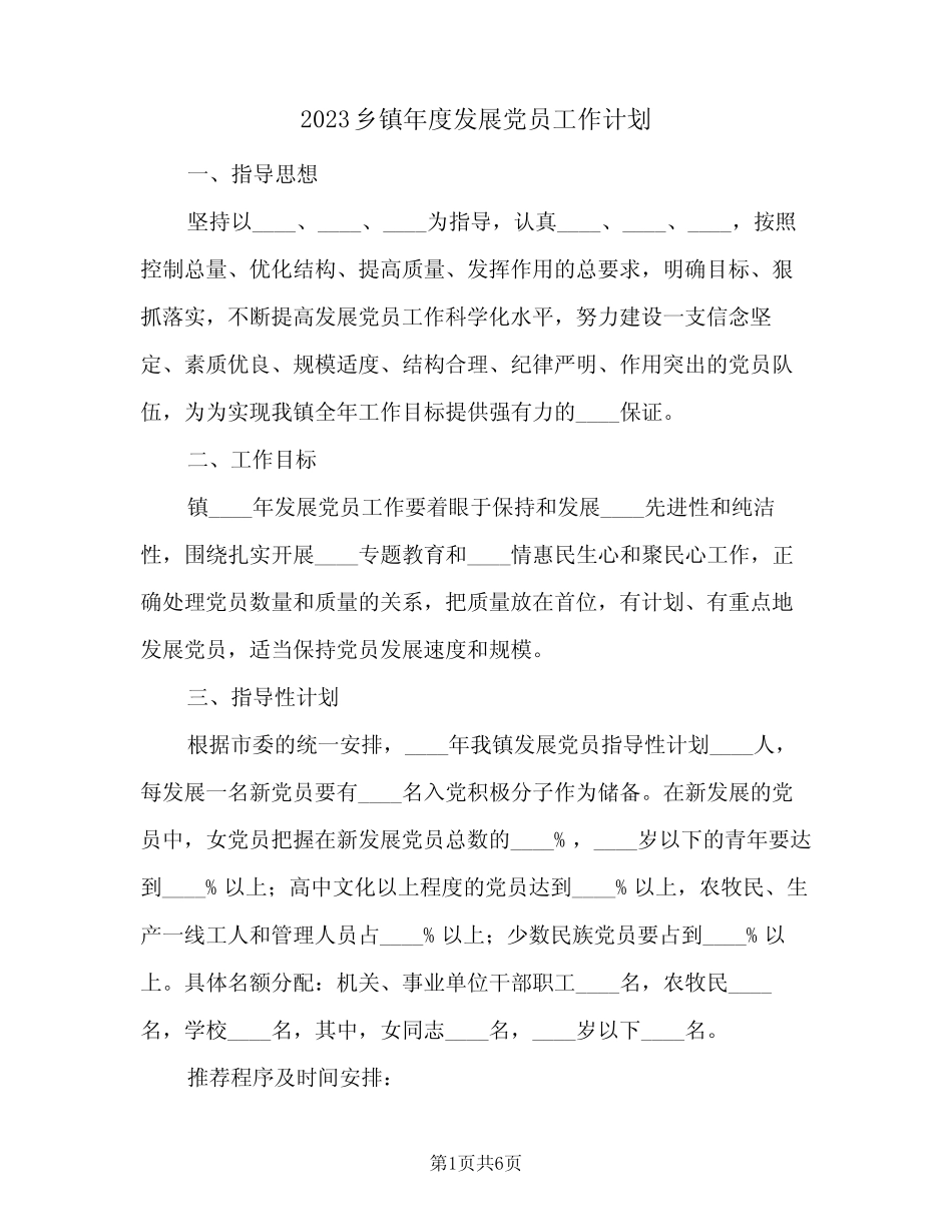 2023乡镇年度发展党员工作计划(2篇)_第1页