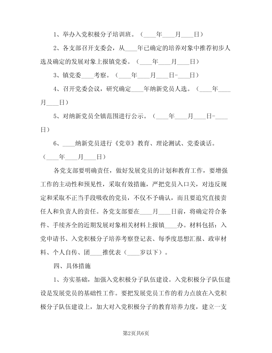 2023乡镇年度发展党员工作计划(2篇)_第2页