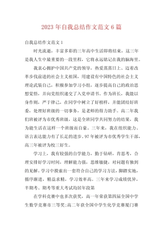 2023年自我总结作文范文6篇 