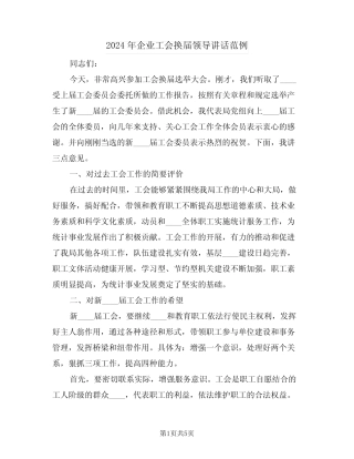 2024年企业工会换届领导讲话范例(二)