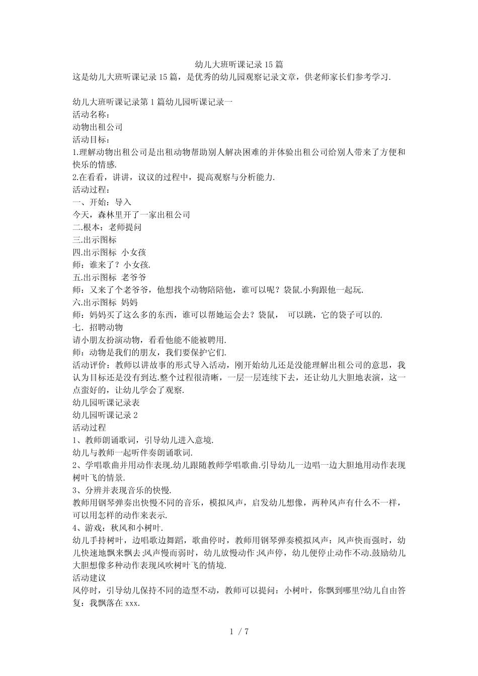 幼儿大班听课记录15篇 _第1页