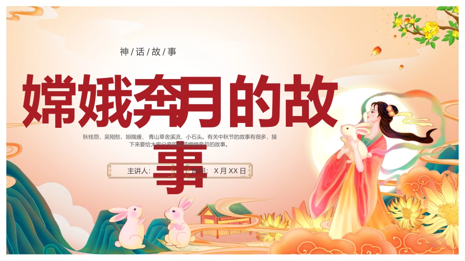 嫦娥奔月的故事_第1页
