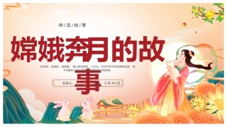 嫦娥奔月的故事