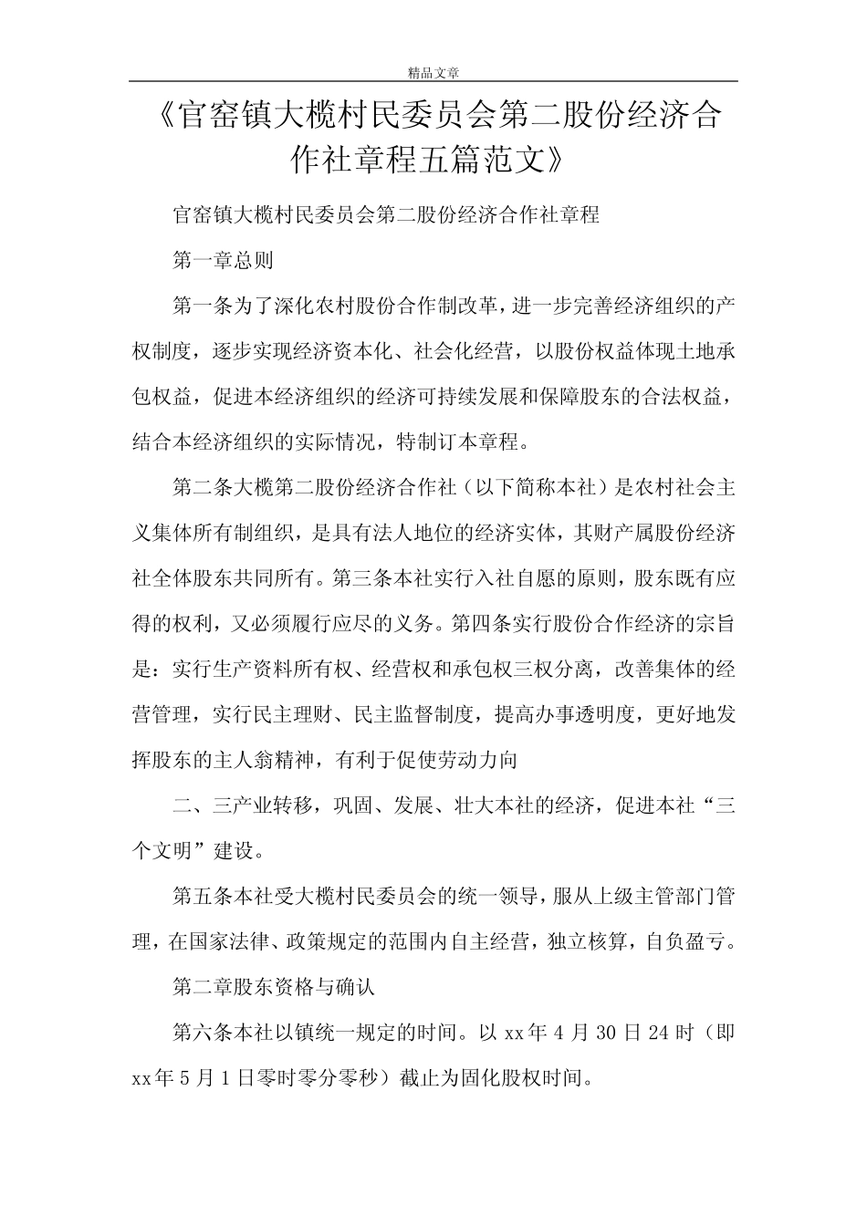 《官窑镇大榄村民委员会第二股份经济合作社章程五篇范文》_第1页