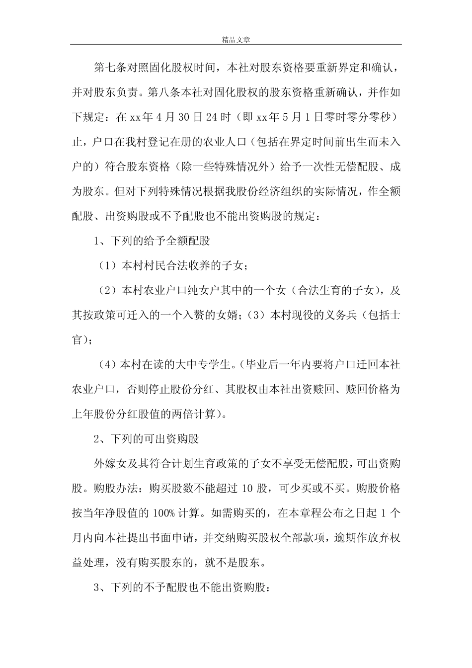《官窑镇大榄村民委员会第二股份经济合作社章程五篇范文》_第2页