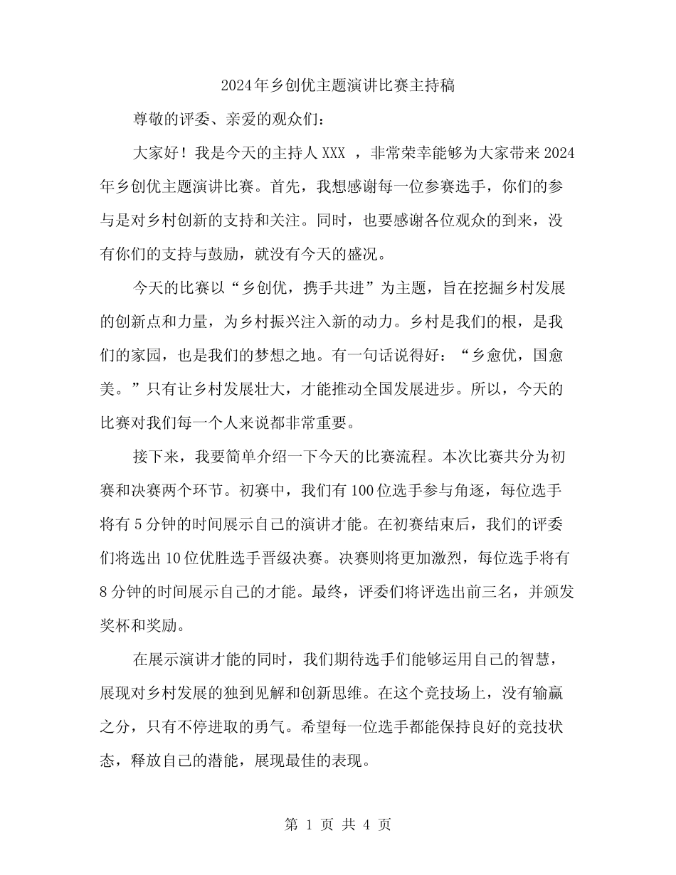 2024年乡创优主题演讲比赛主持稿(二篇)_第1页