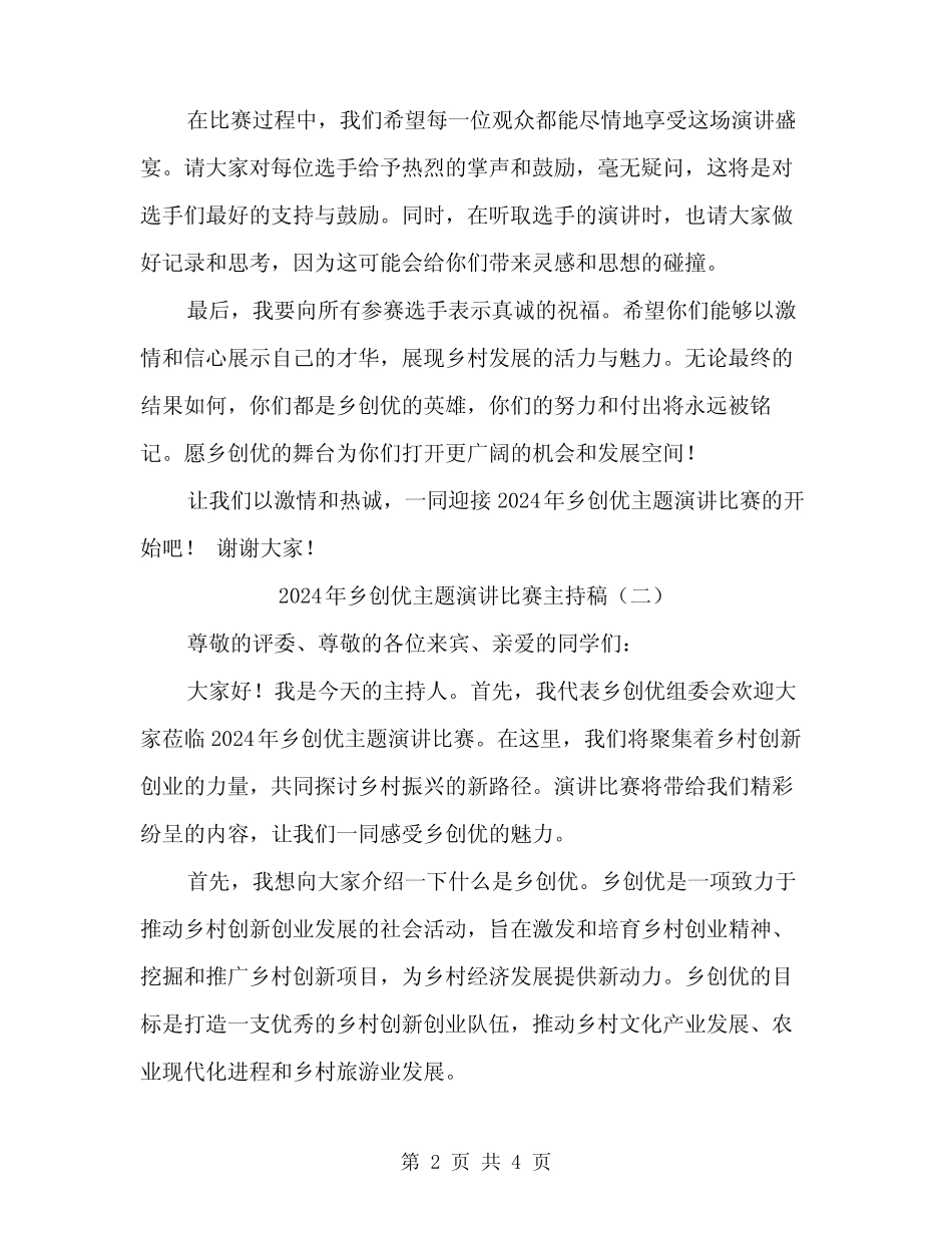 2024年乡创优主题演讲比赛主持稿(二篇)_第2页