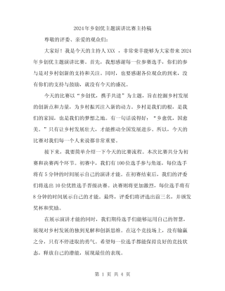 2024年乡创优主题演讲比赛主持稿(二篇)