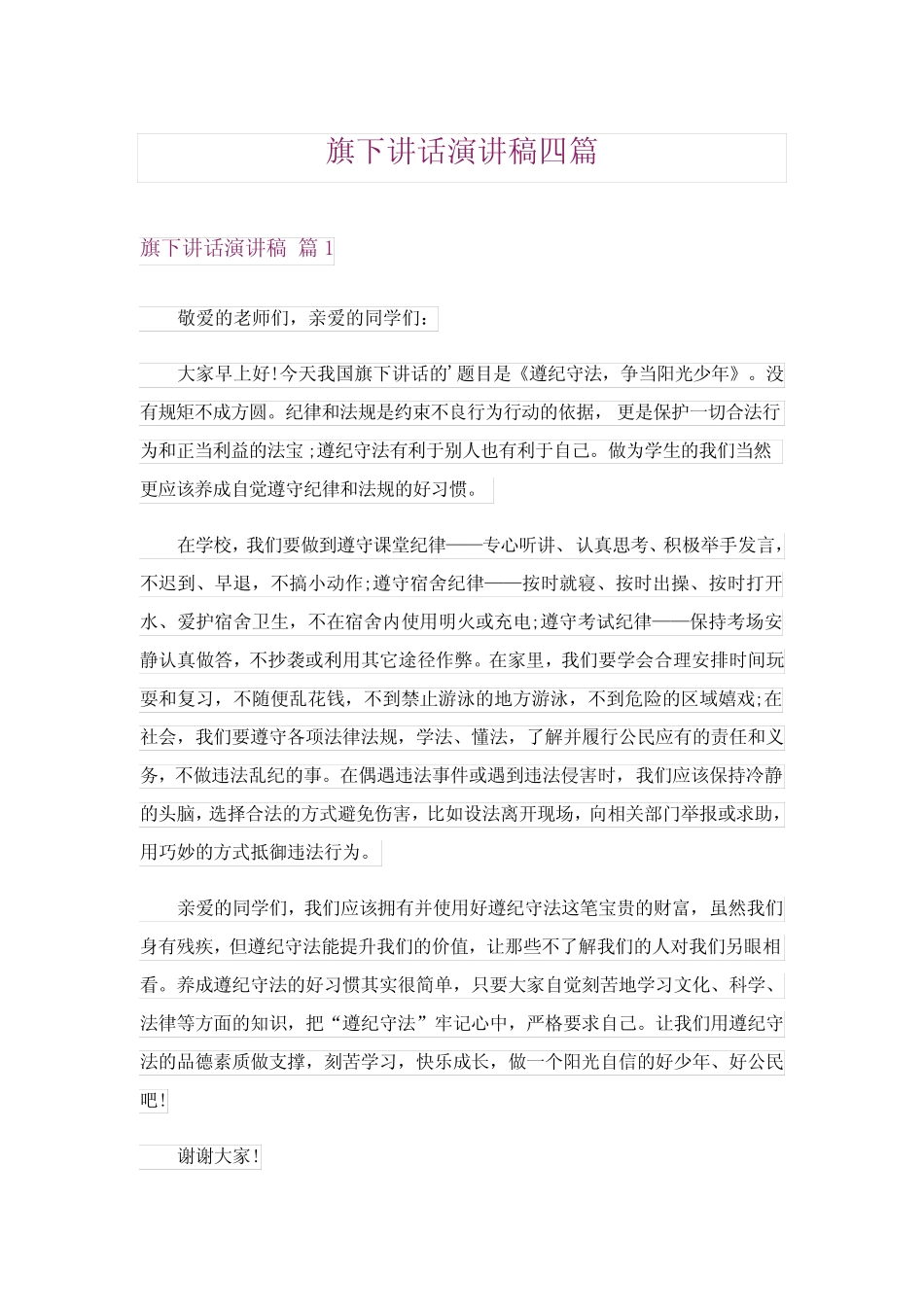 2024年旗下讲话演讲稿四完整版 _第1页