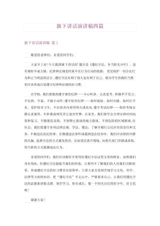 2024年旗下讲话演讲稿四完整版 