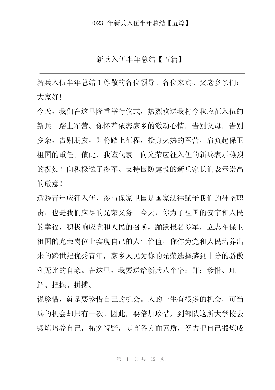 2023年新兵入伍半年总结【五篇】 _第1页