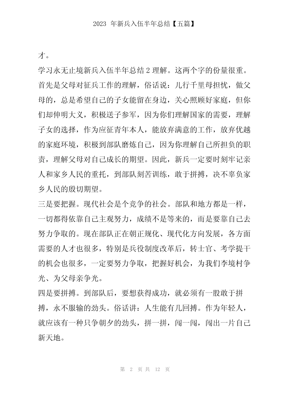 2023年新兵入伍半年总结【五篇】 _第2页