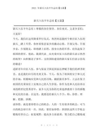 2023年新兵入伍半年总结【五篇】 