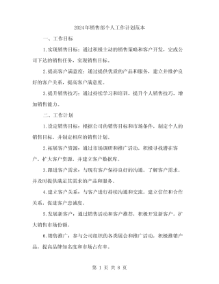 2024年销售部个人工作计划范本(三篇) 
