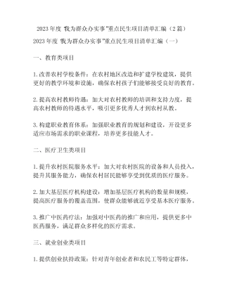 2023年度“我为群众办实事”重点民生项目清单汇编(2篇) 