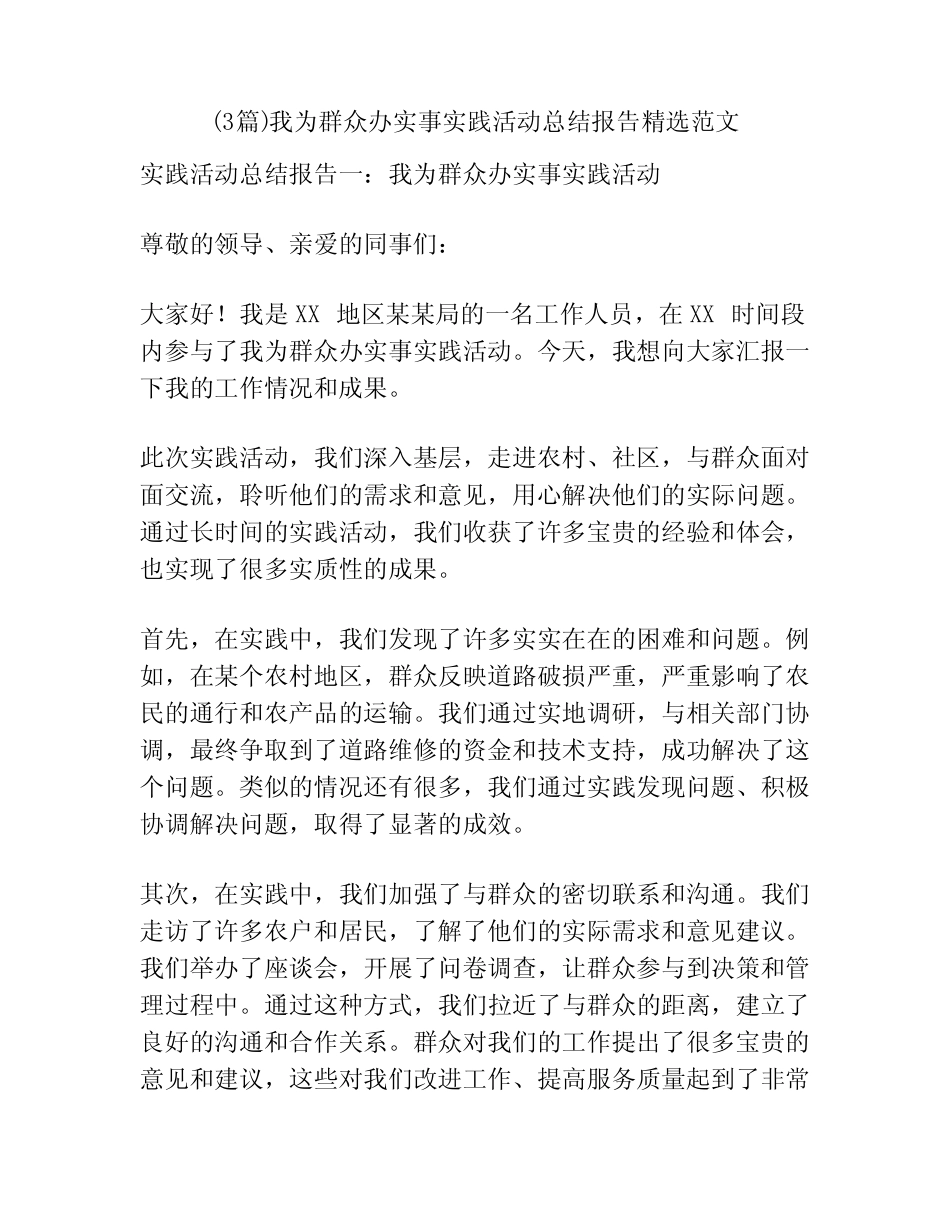 (3篇)我为群众办实事实践活动总结报告精选范文 _第1页