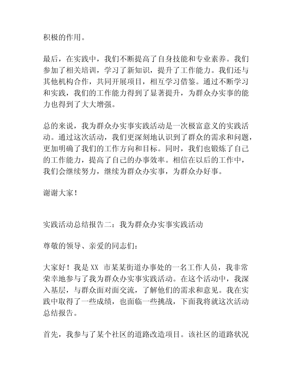 (3篇)我为群众办实事实践活动总结报告精选范文 _第2页