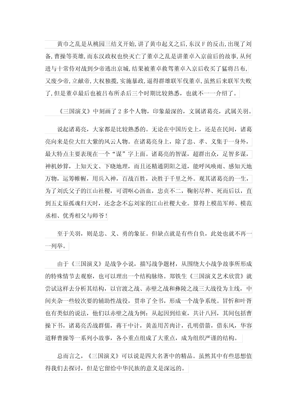 2024年三国演义读后感范文整理8篇 _第2页