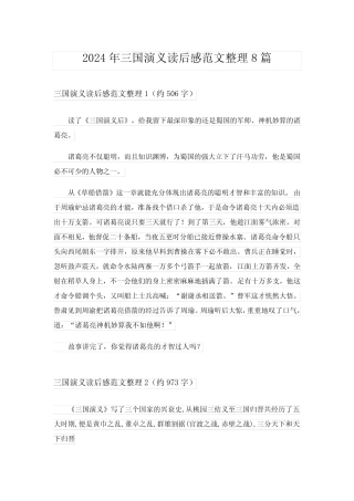 2024年三国演义读后感范文整理8篇 