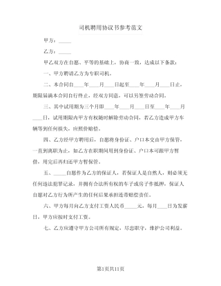2024年司机聘用协议书参考范文(五) 