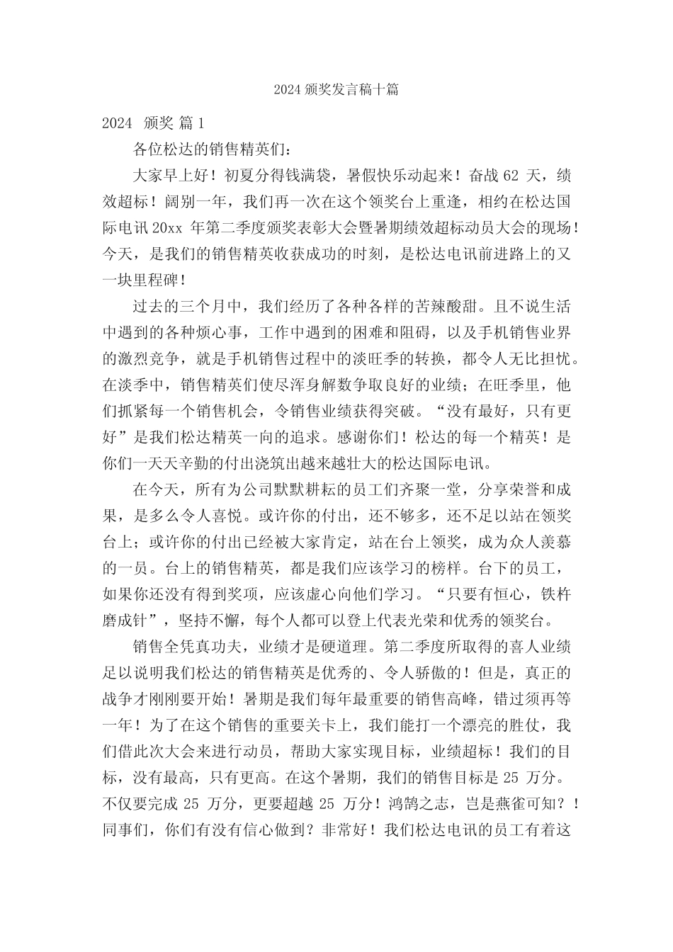 2024颁奖发言稿十篇_第1页