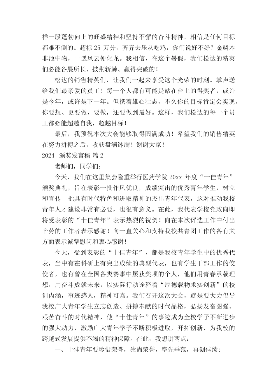 2024颁奖发言稿十篇_第2页