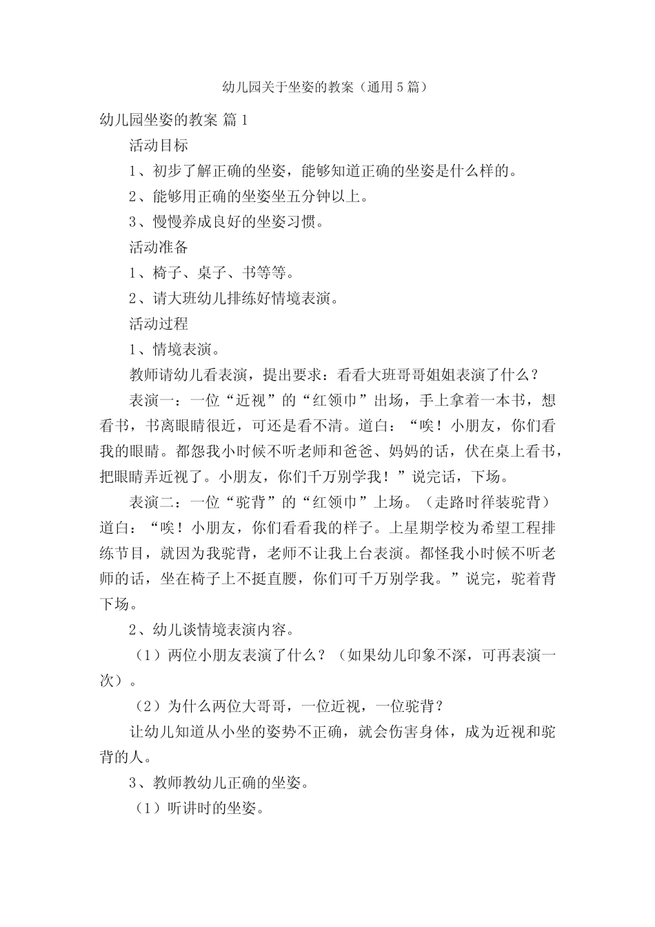 幼儿园关于坐姿的教案(真题5篇) _第1页