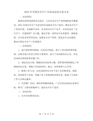 2024年全国安全生产月活动总结示范文本(3)