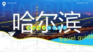 畅游哈尔滨模板