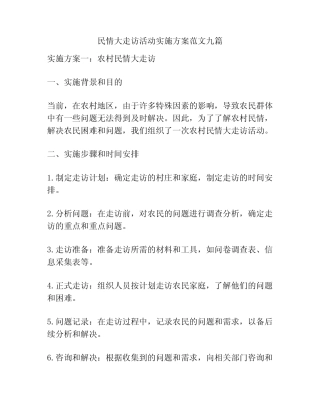 民情大走访活动实施方案范文九篇