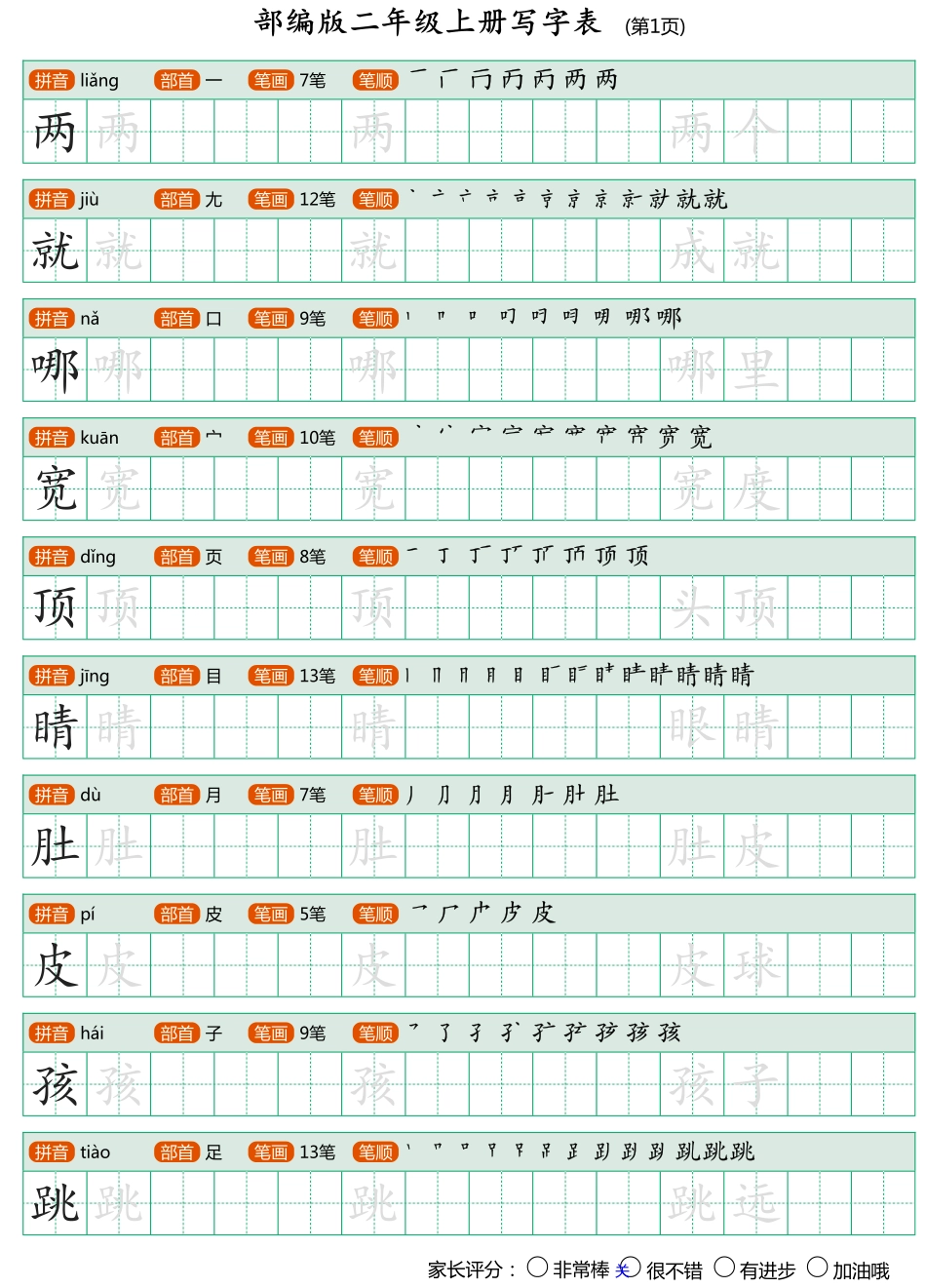 部编版二年级上册写字表_第1页