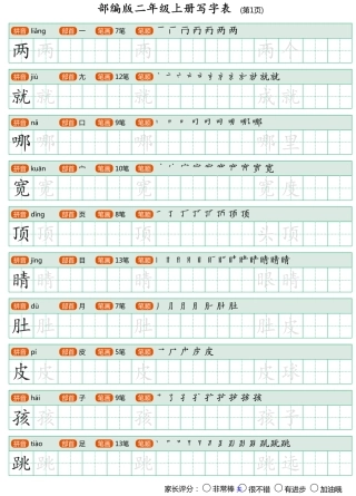 部编版二年级上册写字表
