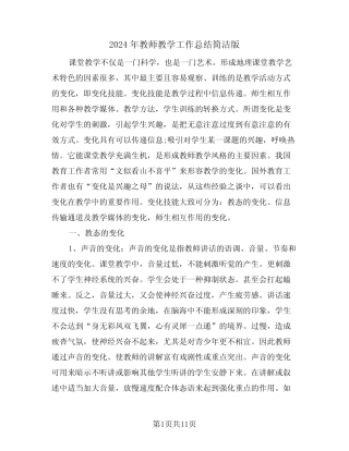 2024年教师教学工作总结简洁版(五) 