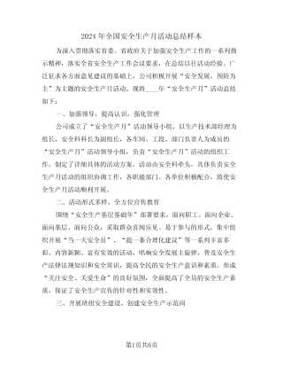 2024年全国安全生产月活动总结样本(3) 