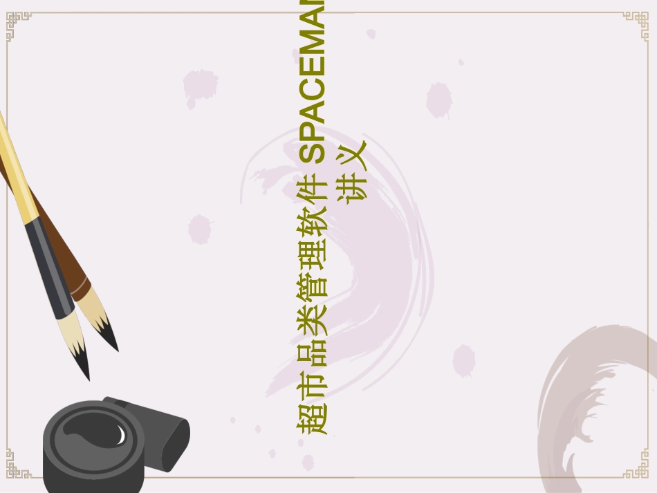 超市品类管理软件SPACEMAN培训讲义_第1页