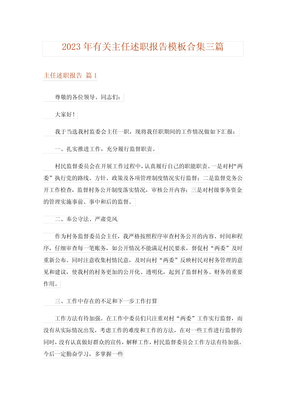 2023年有关主任述职报告模板合集三篇_第1页