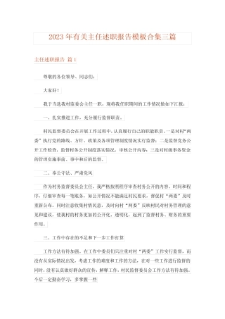 2023年有关主任述职报告模板合集三篇