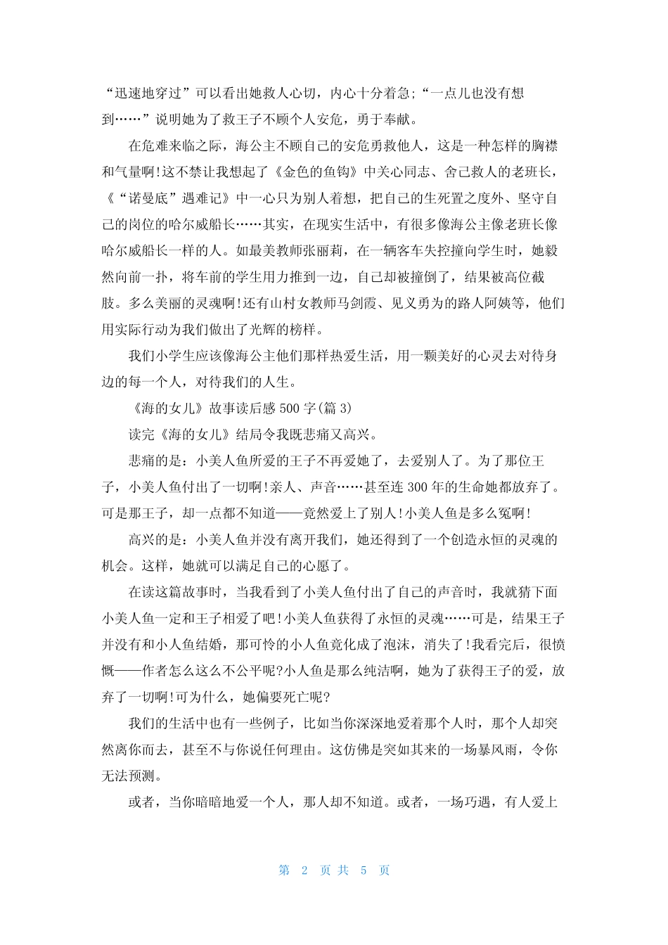 《海的女儿》故事读后感500字6篇 _第2页