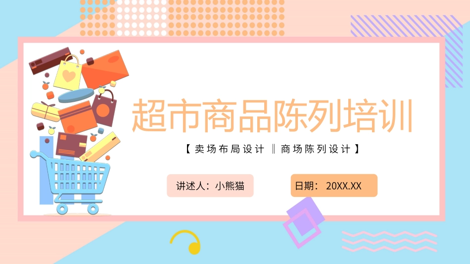 超市商品陈列培训_第1页