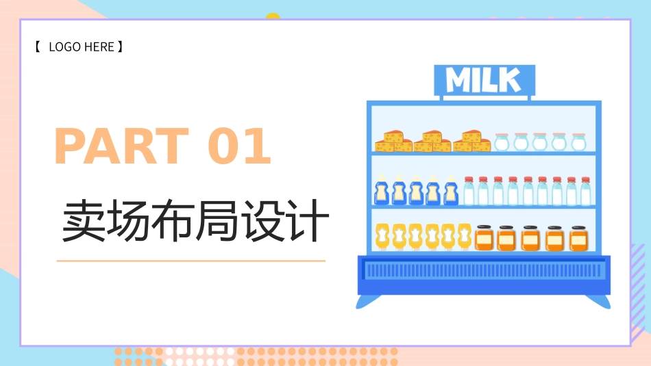 超市商品陈列培训_第3页