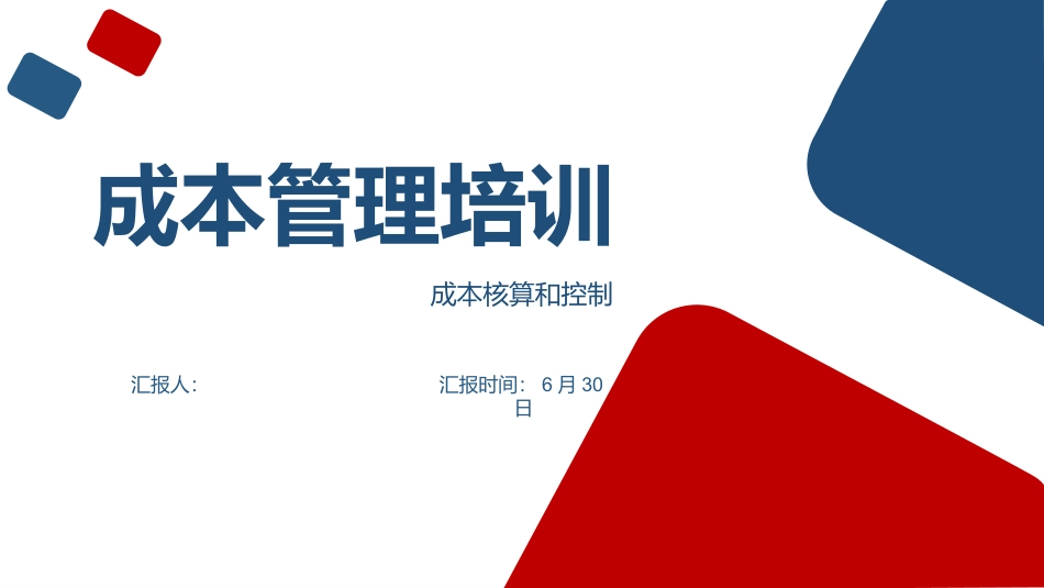 成本管理培训_第1页