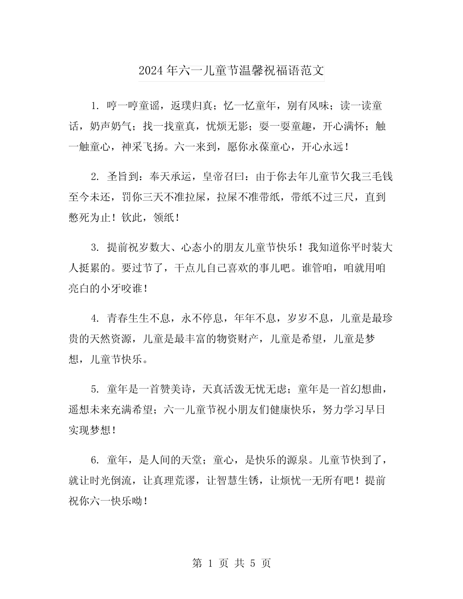 2024年六一儿童节温馨祝福语范文(2) _第1页