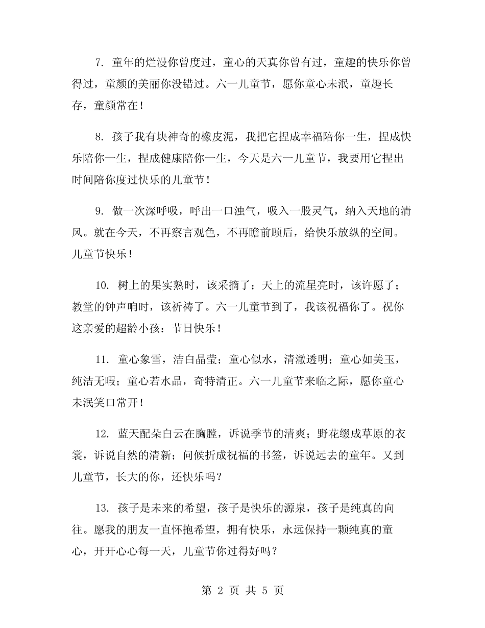 2024年六一儿童节温馨祝福语范文(2) _第2页